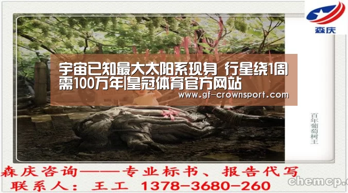 宇宙已知最大太阳系现身 行星绕1周需100万年|皇冠体育官方网站(图2) 皇冠体育投注