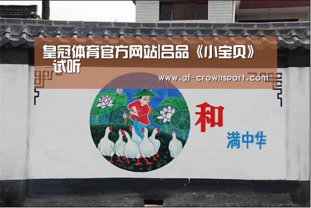 皇冠体育官方网站|吕品《小宝贝》-试听(图3) 皇冠体育官方网站
