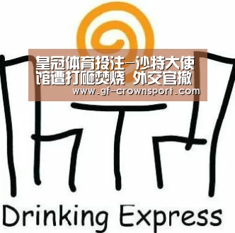 皇冠体育投注-沙特大使馆遭打砸焚烧 外交官撤离伊朗降落迪拜(图1) 皇冠体育投注