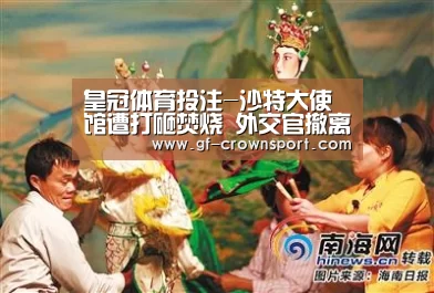 皇冠体育投注-沙特大使馆遭打砸焚烧 外交官撤离伊朗降落迪拜(图2) 皇冠体育投注