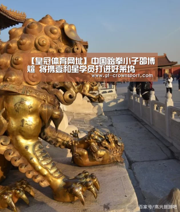 【皇冠体育网址】中国跆拳小子邵博煊 将携壹和星学员打进好莱坞(图2) 皇冠体育网址