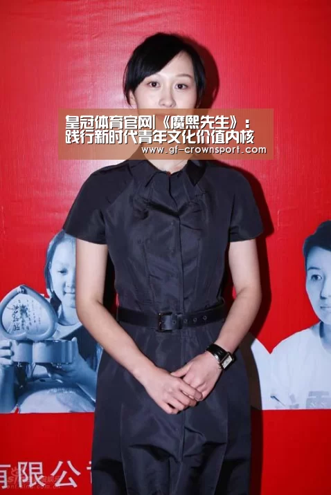 皇冠体育官网|《魔熙先生》:践行新时代青年文化价值内核(图1) 皇冠体育官网