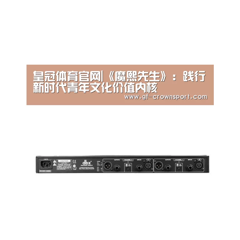 皇冠体育官网|《魔熙先生》:践行新时代青年文化价值内核(图2) 皇冠体育官网