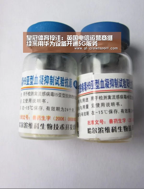 皇冠体育投注:英国电信运营商继续采用华为设备开通5G服务(图2) 皇冠体育网址