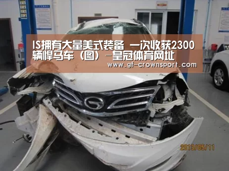 IS拥有大量美式装备 一次收获2300辆悍马车(图)-皇冠体育网址(图2) 皇冠体育官方网站