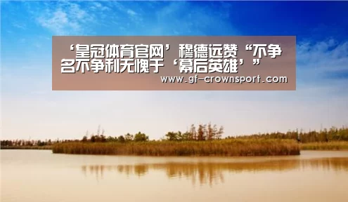 ‘皇冠体育官网’穆德远赞“不争名不争利无愧于‘幕后英雄’”(图2) 皇冠体育网址