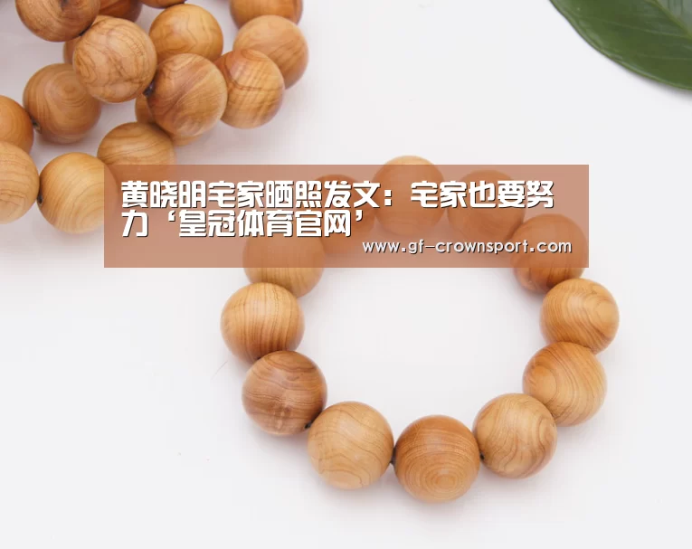 黄晓明宅家晒照发文:宅家也要努力‘皇冠体育官网’(图1) 皇冠体育投注