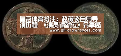 皇冠体育投注:赵薇谈自身导演历程 《演员请就位》分享感慨(图1) 皇冠体育官网