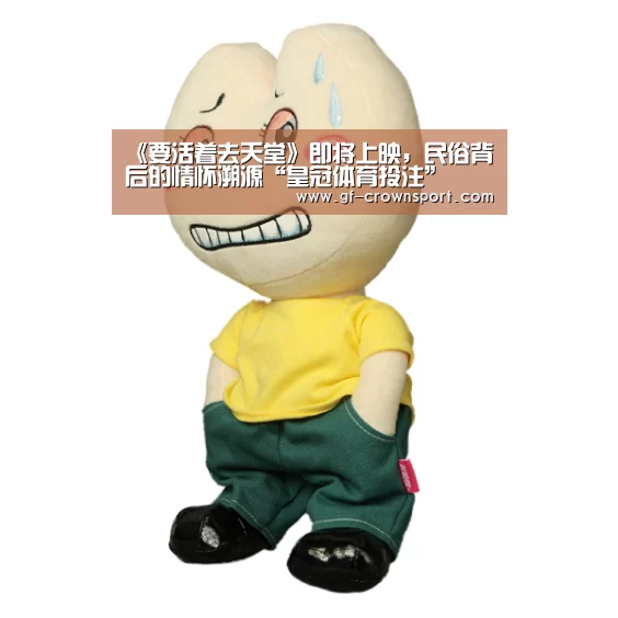 《要活着去天堂》即将上映,民俗背后的情怀溯源“皇冠体育投注”(图2) 皇冠体育投注