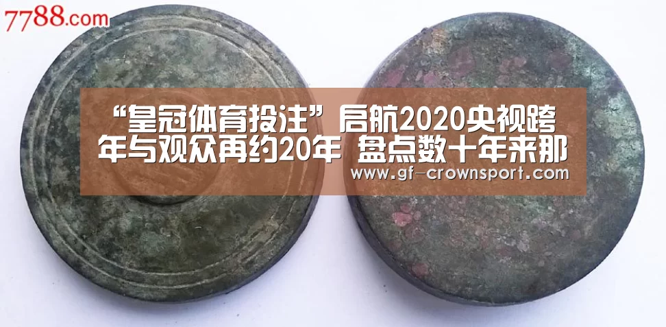 “皇冠体育投注”启航2020央视跨年与观众再约20年 盘点数十年来那些经典之声(图1) 皇冠体育网址