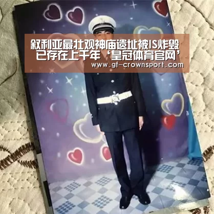 叙利亚最壮观神庙遗址被IS炸毁 已存在上千年‘皇冠体育官网’(图2) 皇冠体育官网