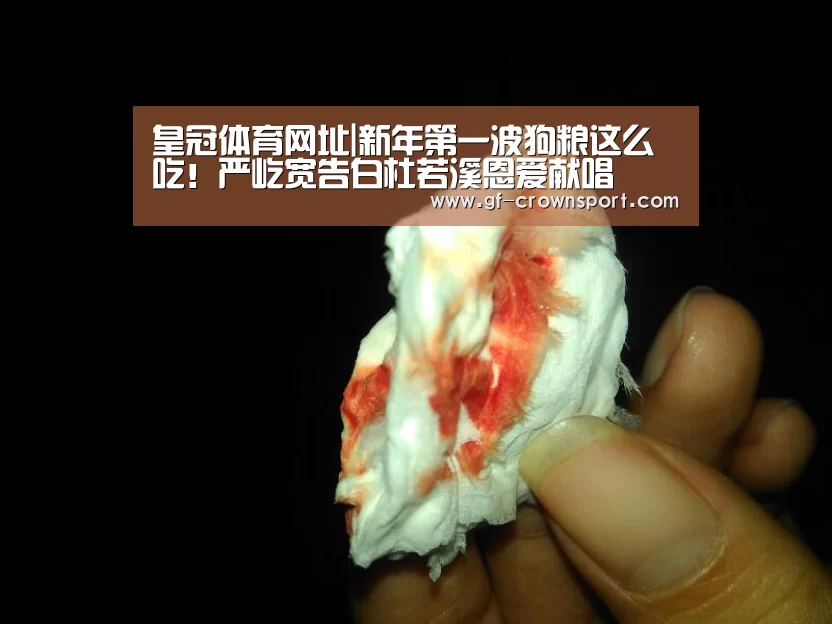 皇冠体育网址|新年第一波狗粮这么吃!严屹宽告白杜若溪恩爱献唱(图1) 皇冠体育官方网站