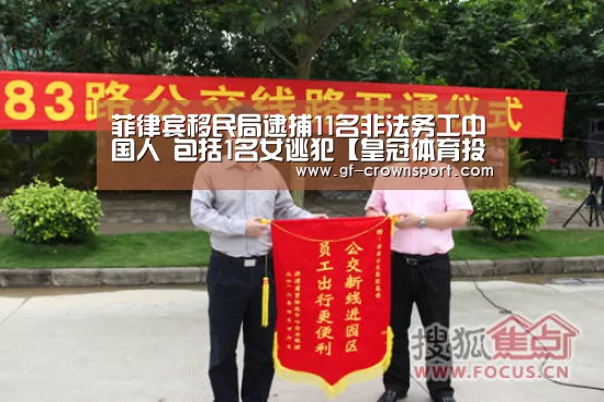 菲律宾移民局逮捕11名非法务工中国人 包括1名女逃犯【皇冠体育投注】(图2) 皇冠体育官方网站
